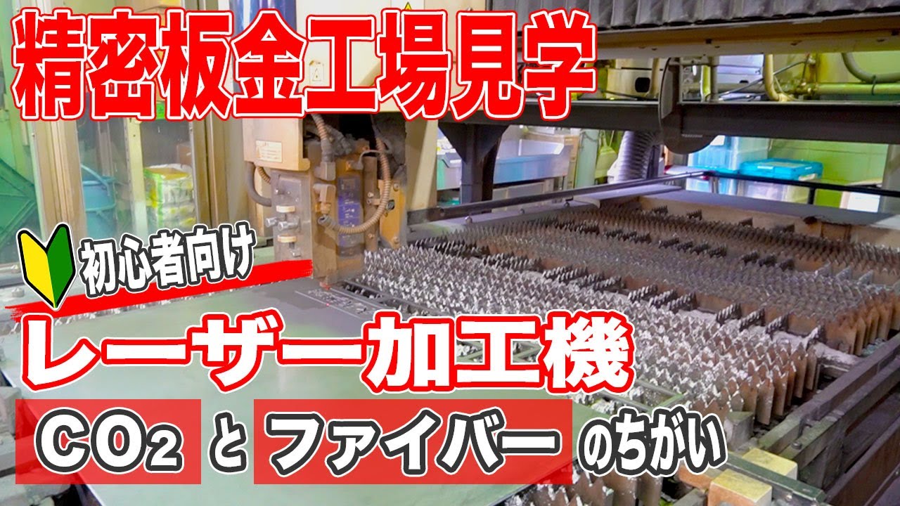 精密板金工場見学。レーザー加工機マニアが解説します