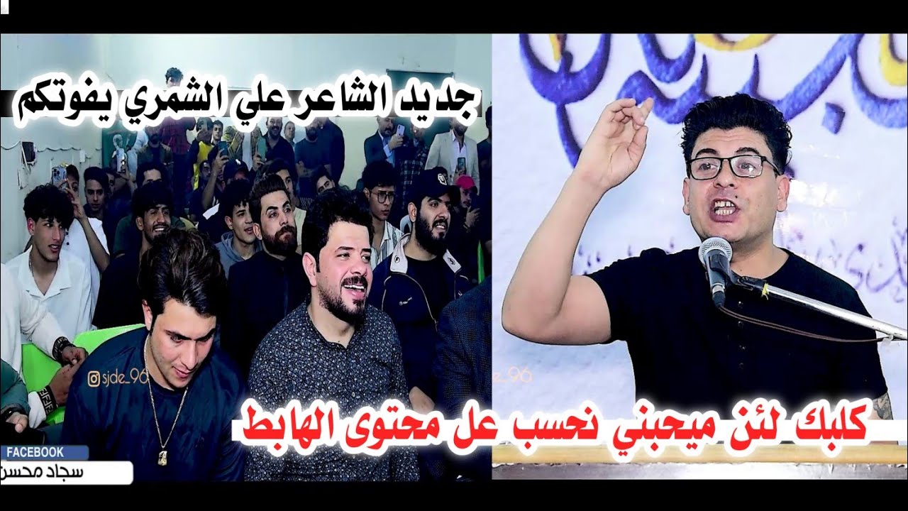 جديد الشاعر علي الشمري/يبهر الجمهور بقصائد كبيره يفوتكم اسمعو/افتتاح منتدى ثامن عجيبه