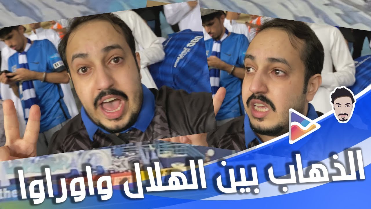 فلوق ذهاب نهائي ابطال اسيا بين الهلال واوراوا .. دموع الفرح 😭💙