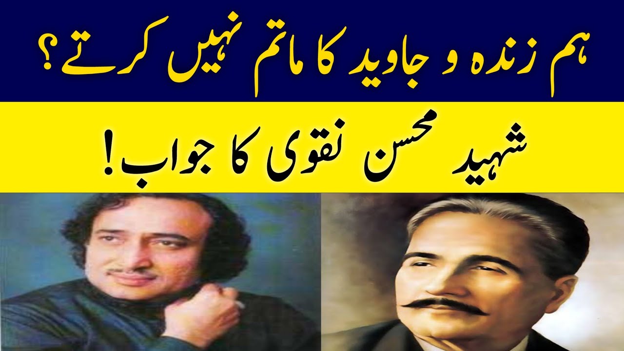Hum Zinda O Javed Ka Matam Nahi Karte | Mohsin Naqvi Ka Jawab | Shaheed Mohsin Naqvi