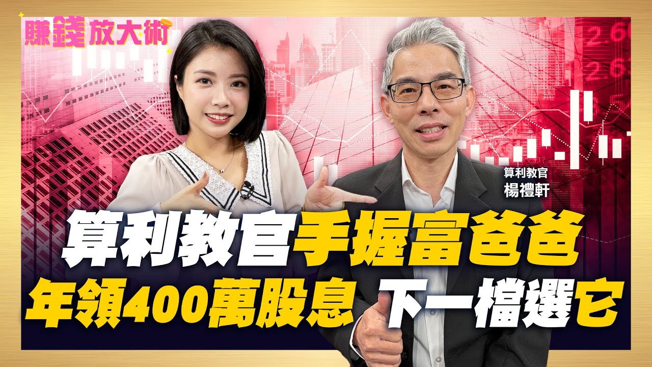 台股三萬點達陣後&hellip;三牛一熊周期至？算利教官手握＂富爸爸＂教戰存股秘訣 從可轉債找下一檔飆股！【#賺錢放大術】20260105｜楊禮軒、白昀霏