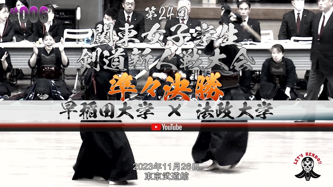 ③準々決勝【早稲田大学×法政大学】1森島×眞下・2海野×江尾・3鈴木×森園・4松山×是川・5矢野×寺坂【第24回関東女子学生剣道新人戦大会】2023年11月26日東京武道館