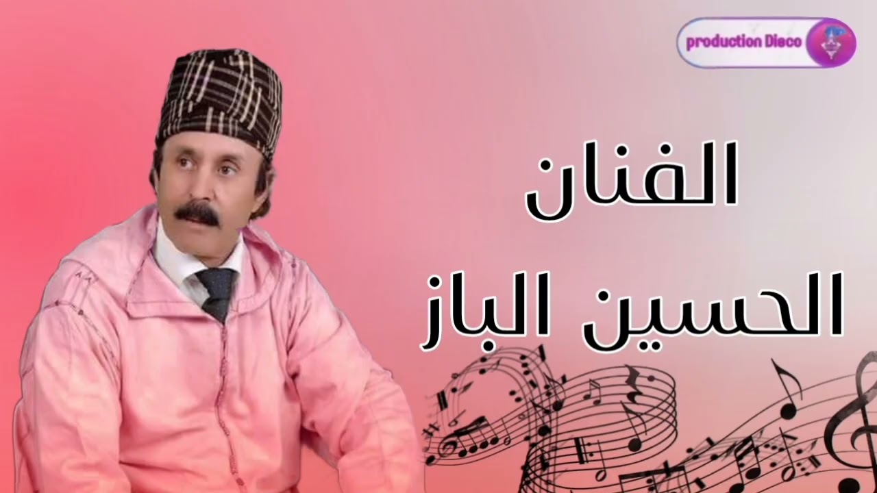 الفنان المقتدر الحسين الباز.( تربيت) lhossin lbaz. Production disco. Tamazight. Tachlhit. Maroc. 