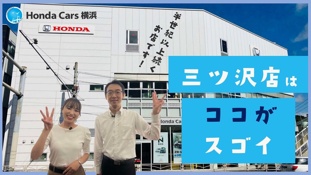 【愛されて半世紀以上！】Honda Cars 横浜 三ツ沢店はここがスゴイ！｜ホンダモビリティ南関東チャンネル