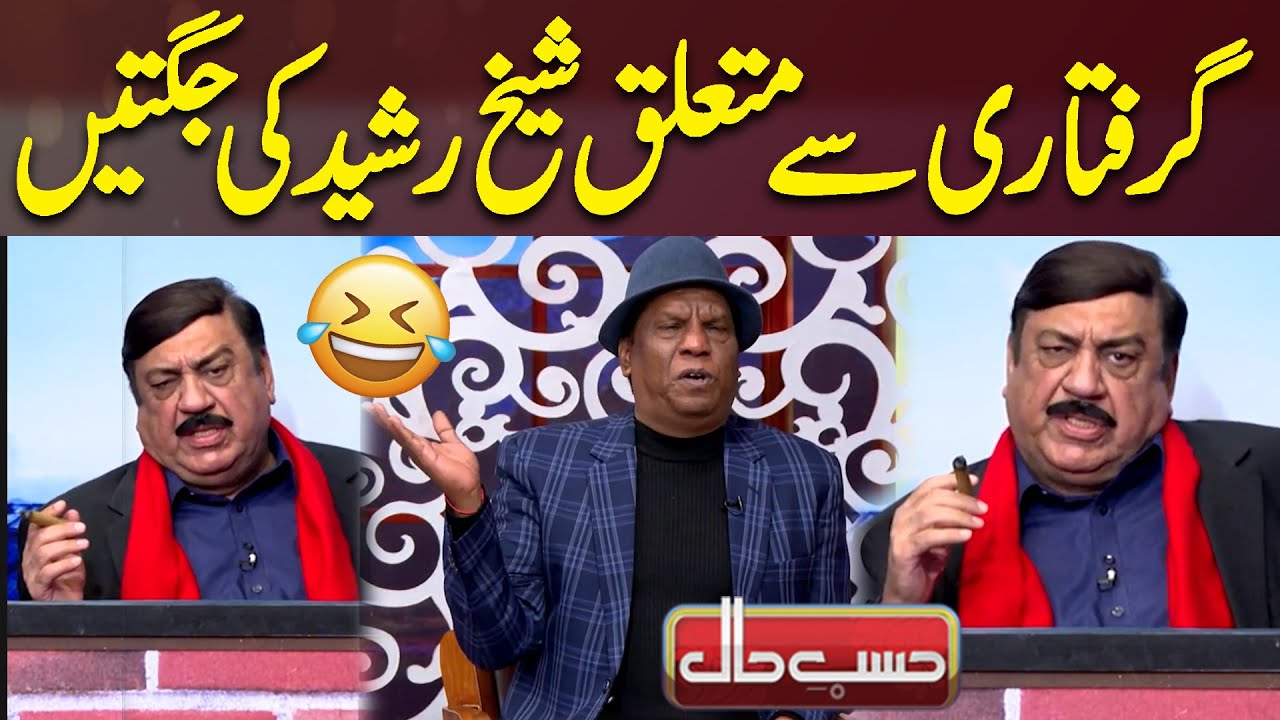 Sheikh Rasheed Arrested | Giraftari Per Jugtain | Best Comedy In Hasb e Haal