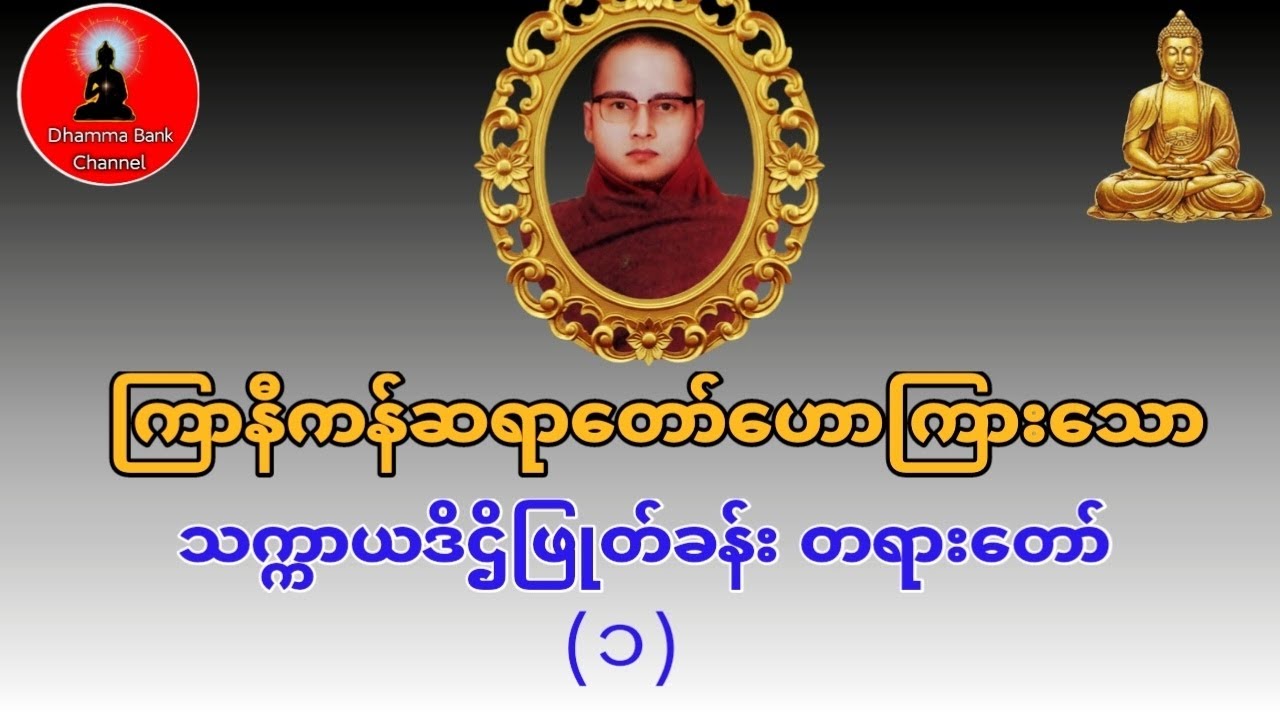 တရားနာရင်းရယ်မောစေသောဝ် #ကြာနီကန်ဆရာတော် #ကြာနီကန်တရားတော်များ #ပရိတ်ပဌာန်း