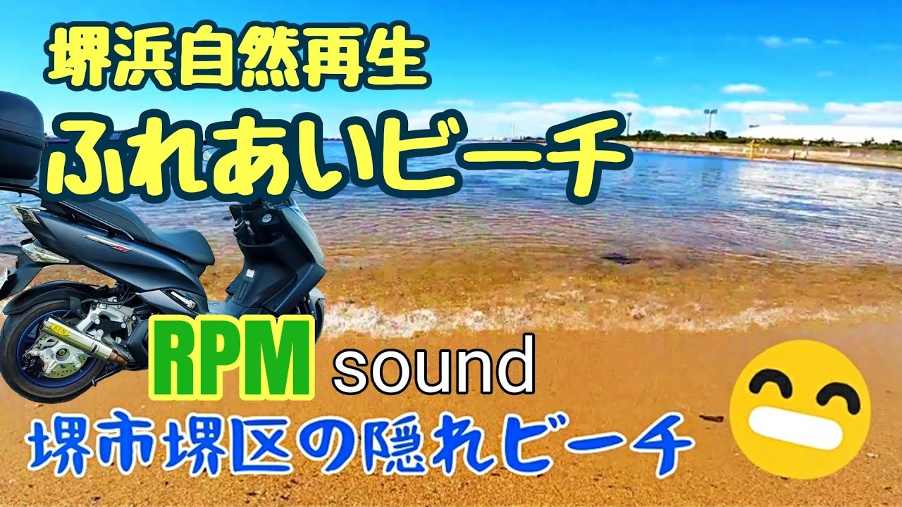 マジェスティS【堺浜】バイクで堺市堺区の砂浜ビーチへ「堺浜自然再生ふれあいビーチ 」RPMマフラー音 撮影2020