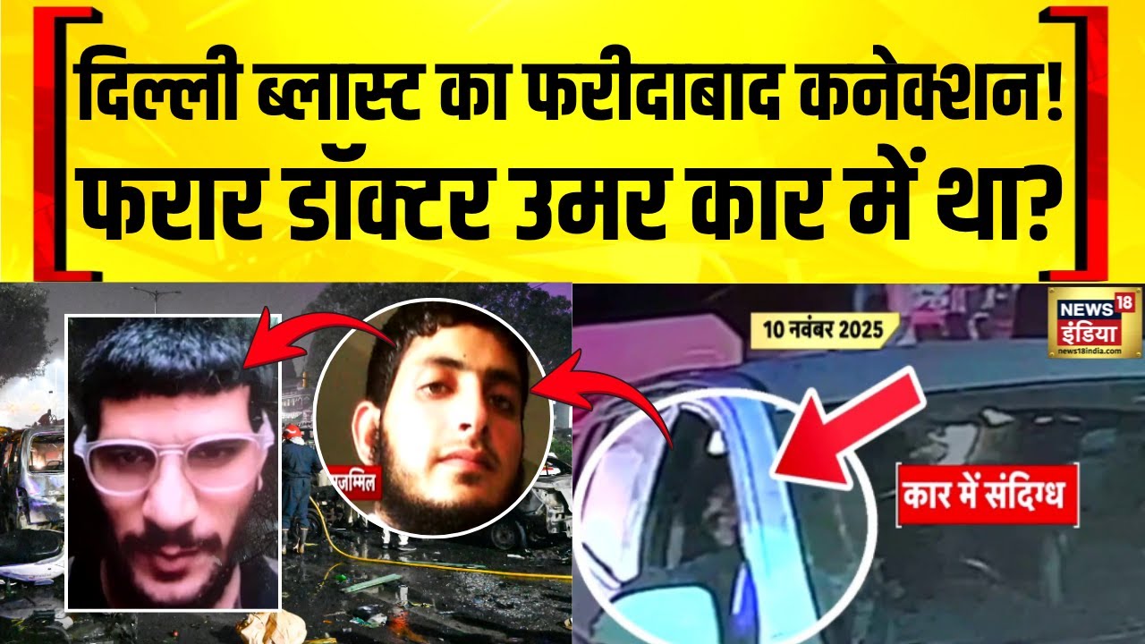 दिल्ली ब्लास्ट का फरीदाबाद कनेक्शन! Delhi Blast | Delhi Bomb Blast | Delhi Red Fort Blast