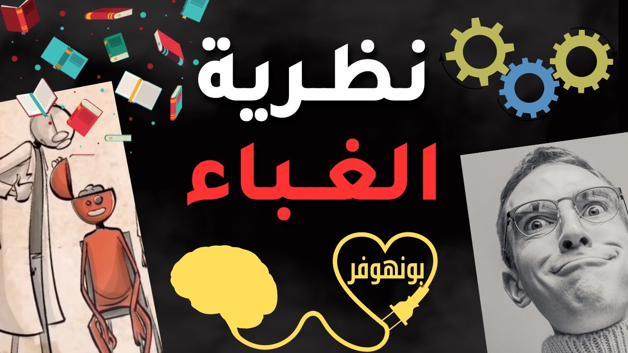 نظرية الغباء | بونهوفر