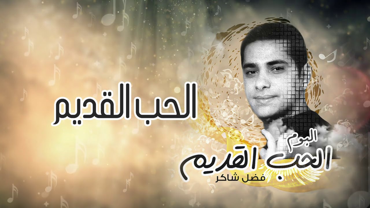 فضل شاكر - الحب القديم  (من ألبوم الحب القديم)