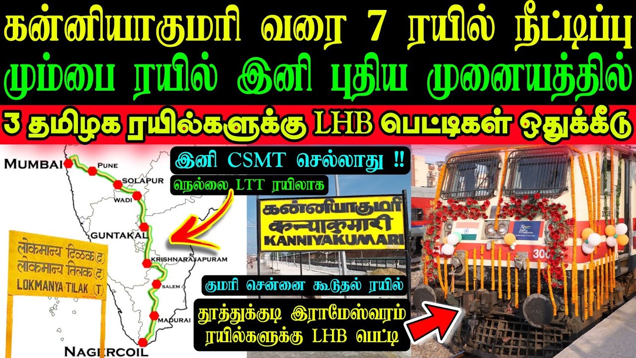 7 ரயில்கள் கன்னியாகுமரி வரை நீட்டிப்பு💥இனி மும்பை ரயில்கள் CSMT செல்லாது❌ LHB பெட்டிகள் ஒதுக்கீடு🥳