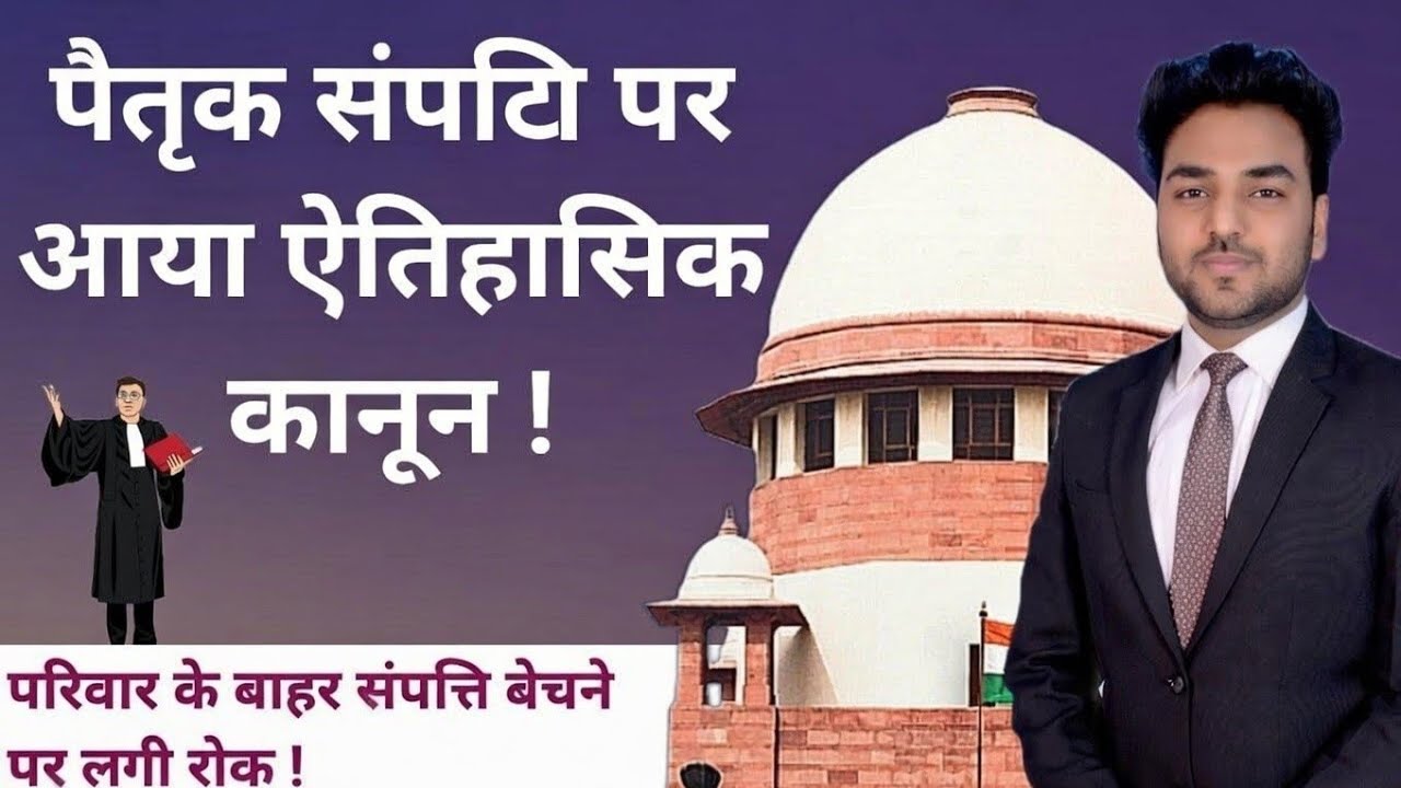 पैतृक संपत्ति में मिला नया अधिकार ! New Landmark Judgement on Ancestral Property | Supreme Court