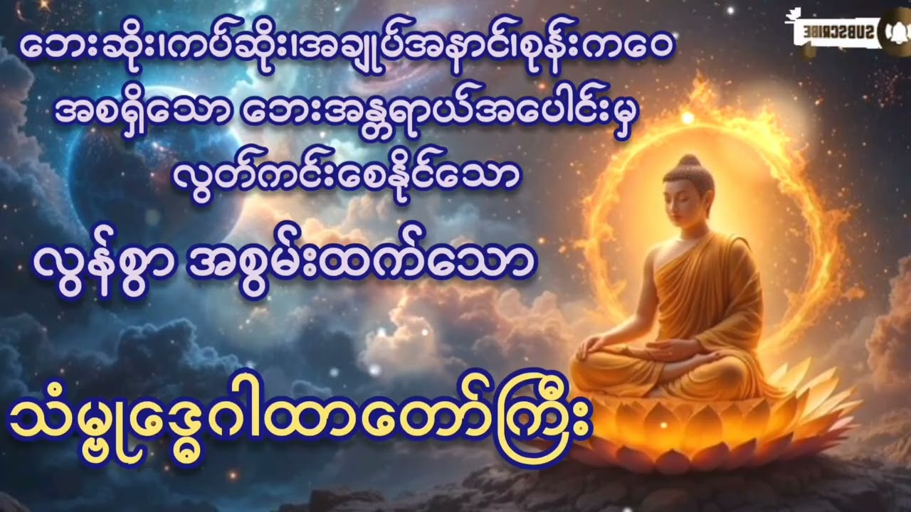 #ဘေးဆိုးကပ်ဆိုး အချုပ်အနောင်အစရှိသောဘေးအန္တရာယ်အပေါင်းမှ လွတ်ကင်းစေနိုင်သော သံမ္ဗုဒ္ဓေဂါထာတော်ကြီး