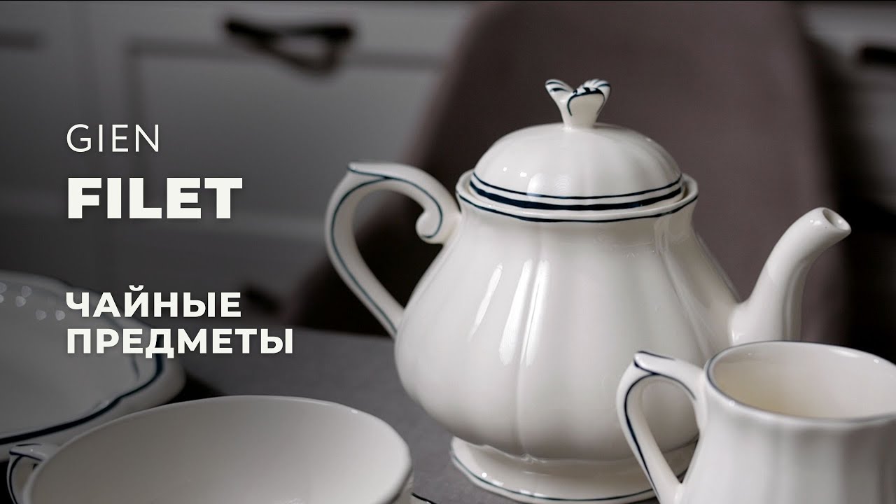 FILET от Gien / Чайные предметы