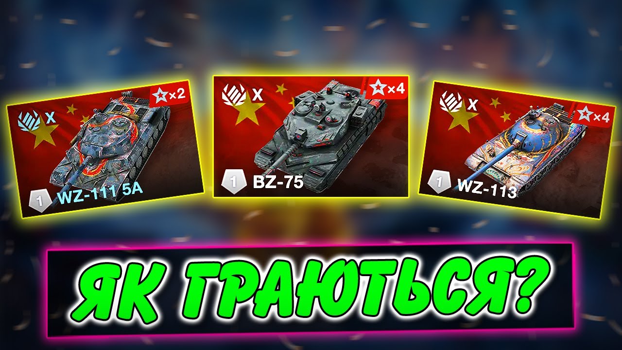 🚔BZ-75, WZ-113, WZ-111 5A - ЯК ГРАЮТЬСЯ ПІСЛЯ РЕБАЛАНСУ ОНОВЛЕННЯ 11.15?🤔 / WoT Blitz Українською