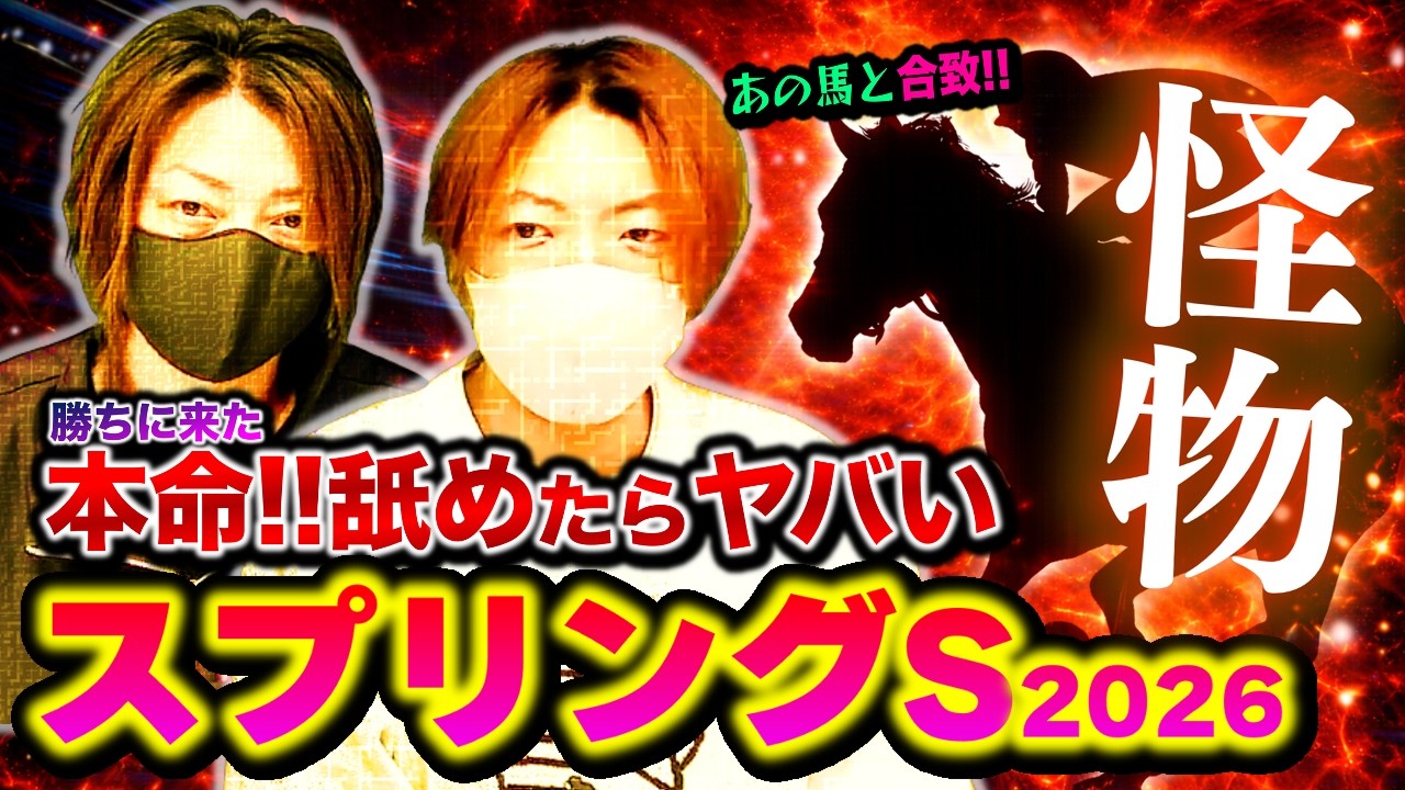 【スプリングS2026】権利より勝利！この怪物本命にします