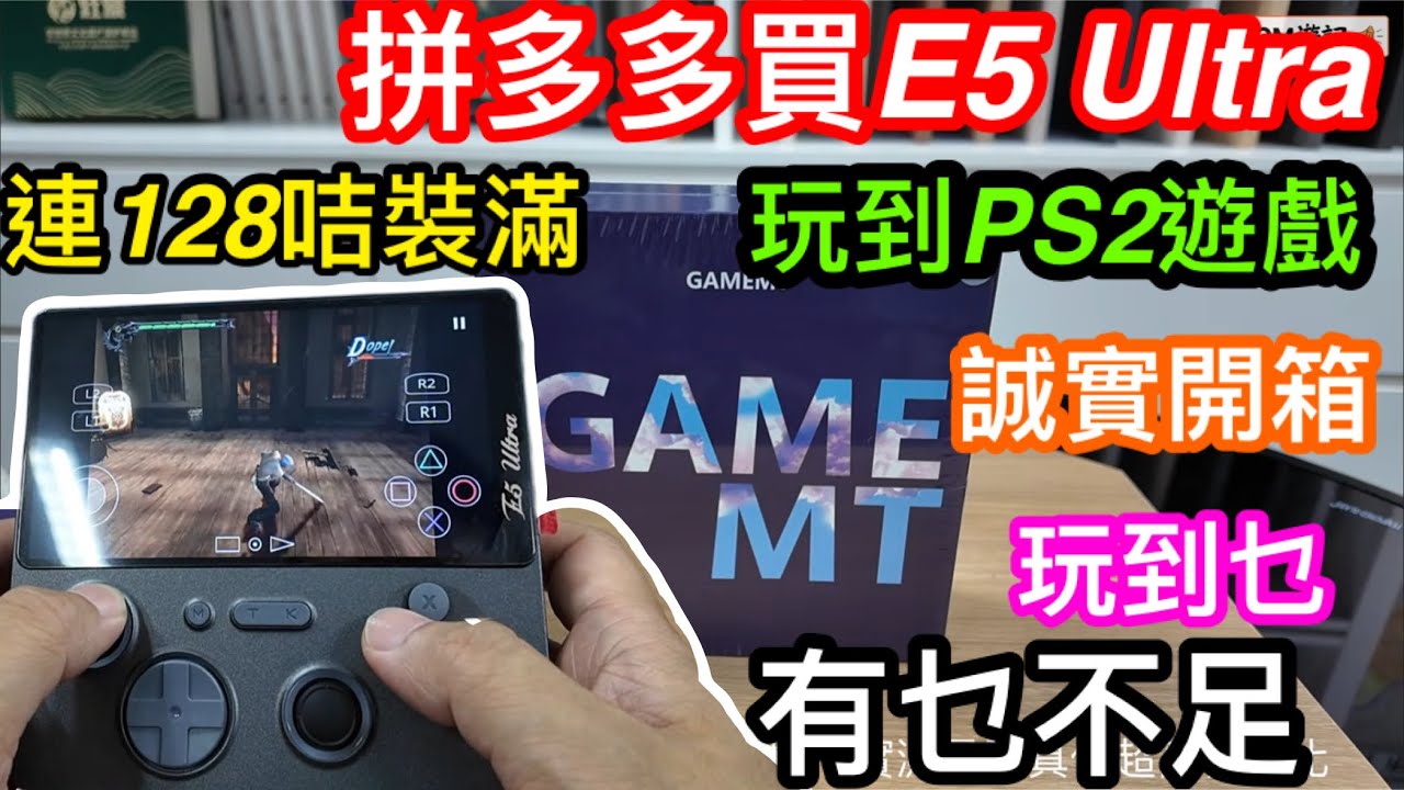 拼多多平價買到手的E5 Ultra開箱實測｜128GB咭商家入了什麼遊戲給我｜6＋128GB CPU 虎賁T620撐得住PS2大多數遊戲？｜挑戰2025年最具性價比安卓掌機此機勝任嗎