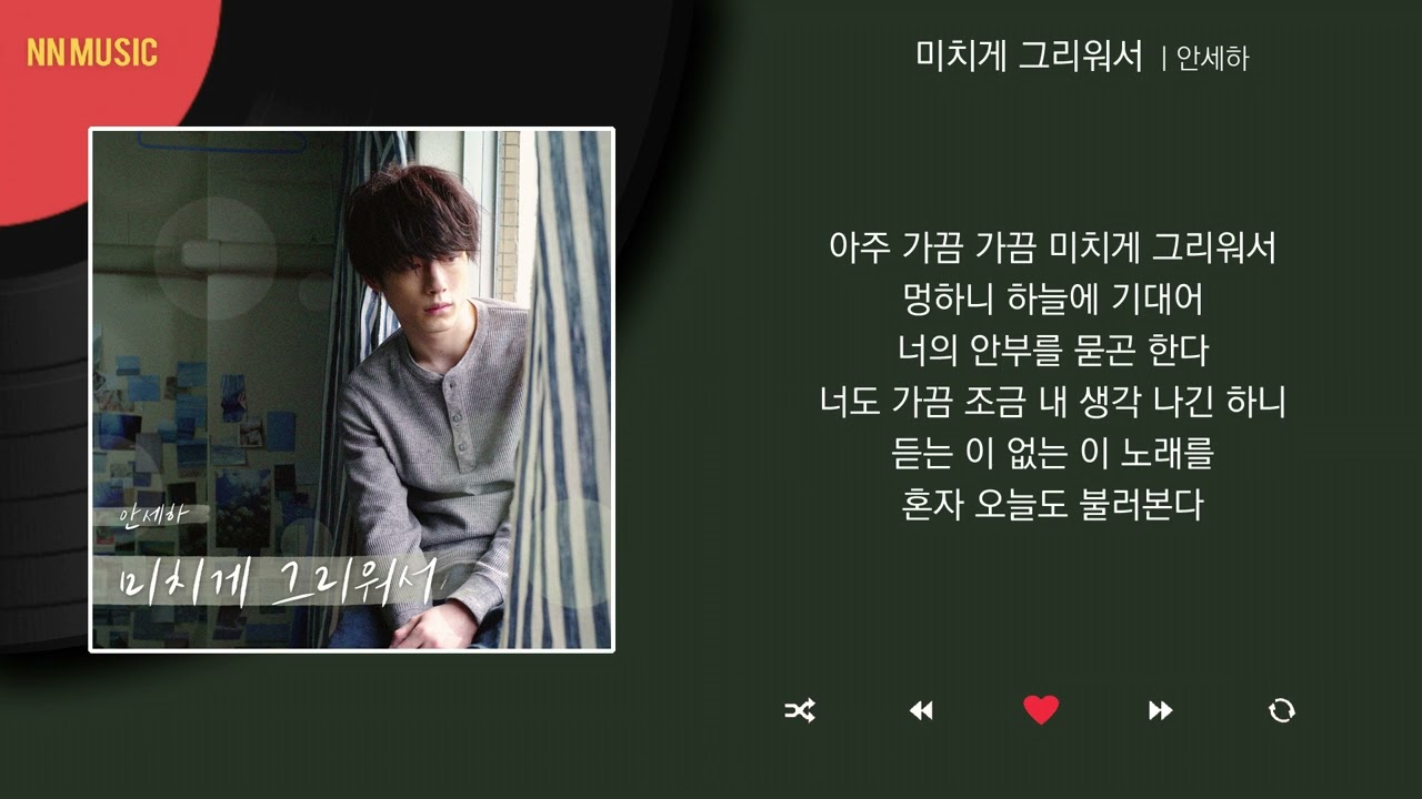 안세하 - 미치게 그리워서 / Kpop / Lyrics / 가사