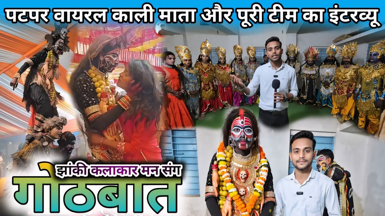 पटपर झांकी के वायरल कलाकारों का पहला जबरदस्त इंटरव्यू ‼️SK GAJPAL