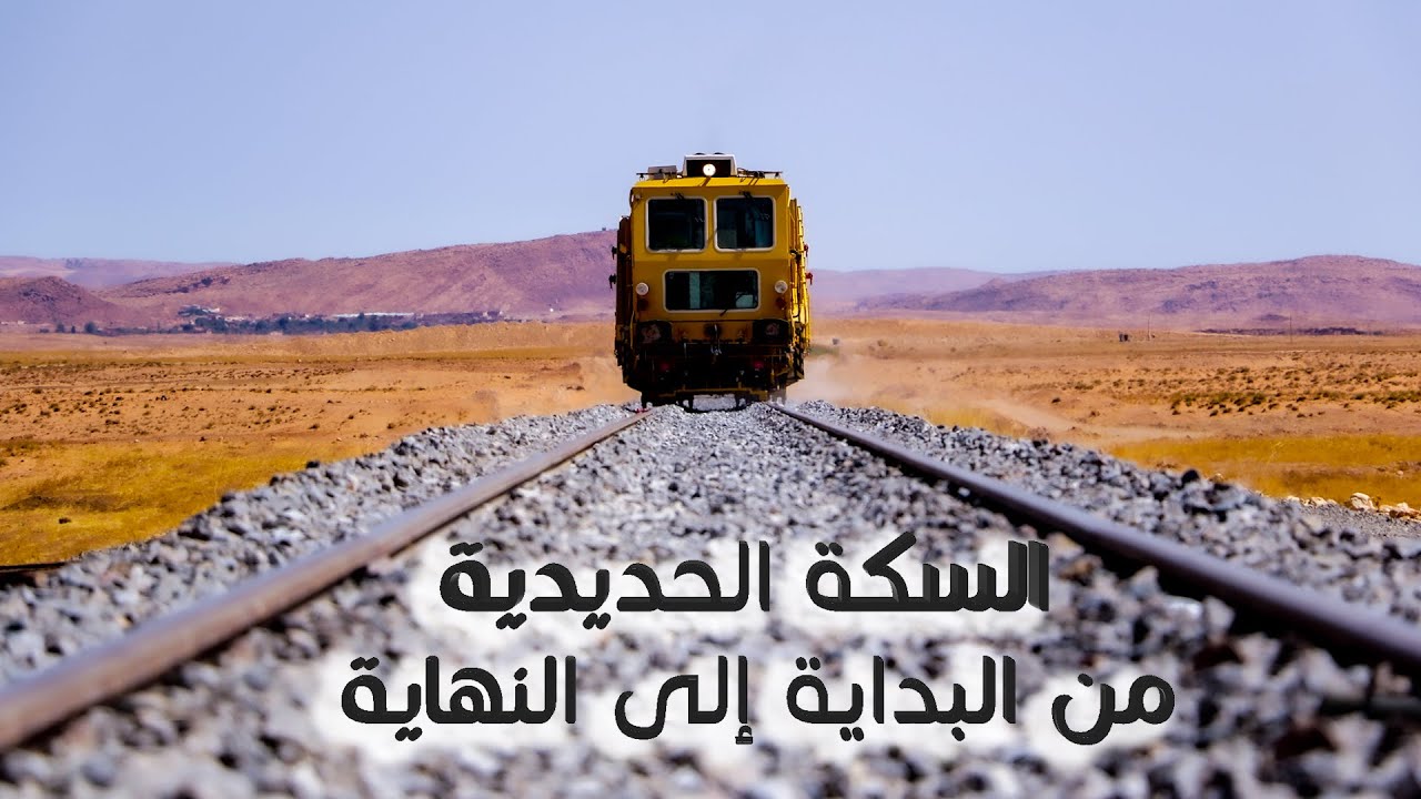 les principales étapes de la réalisation d'une nouvelle ligne ferroviaire  (djelfa-laghouat)