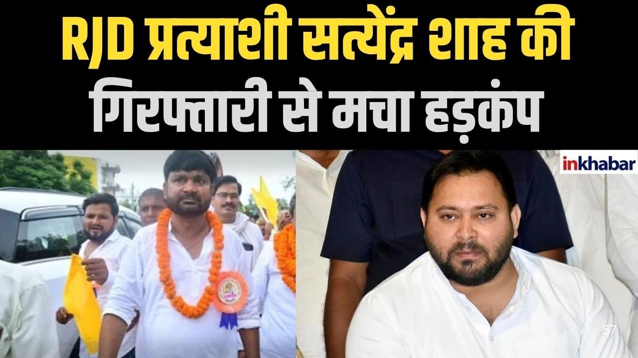 नामांकन दाखिल करने के तुरंत बाद RJD उम्मीदवार गिरफ्तार! सासाराम में मचा हड़कंप |
