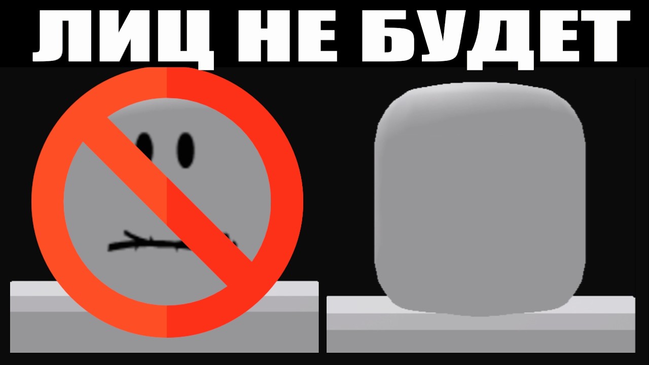 КОНЕЦ КЛАССИЧЕСКИМ ЛИЦАМ В РОБЛОКСЕ 2026 ГОДА