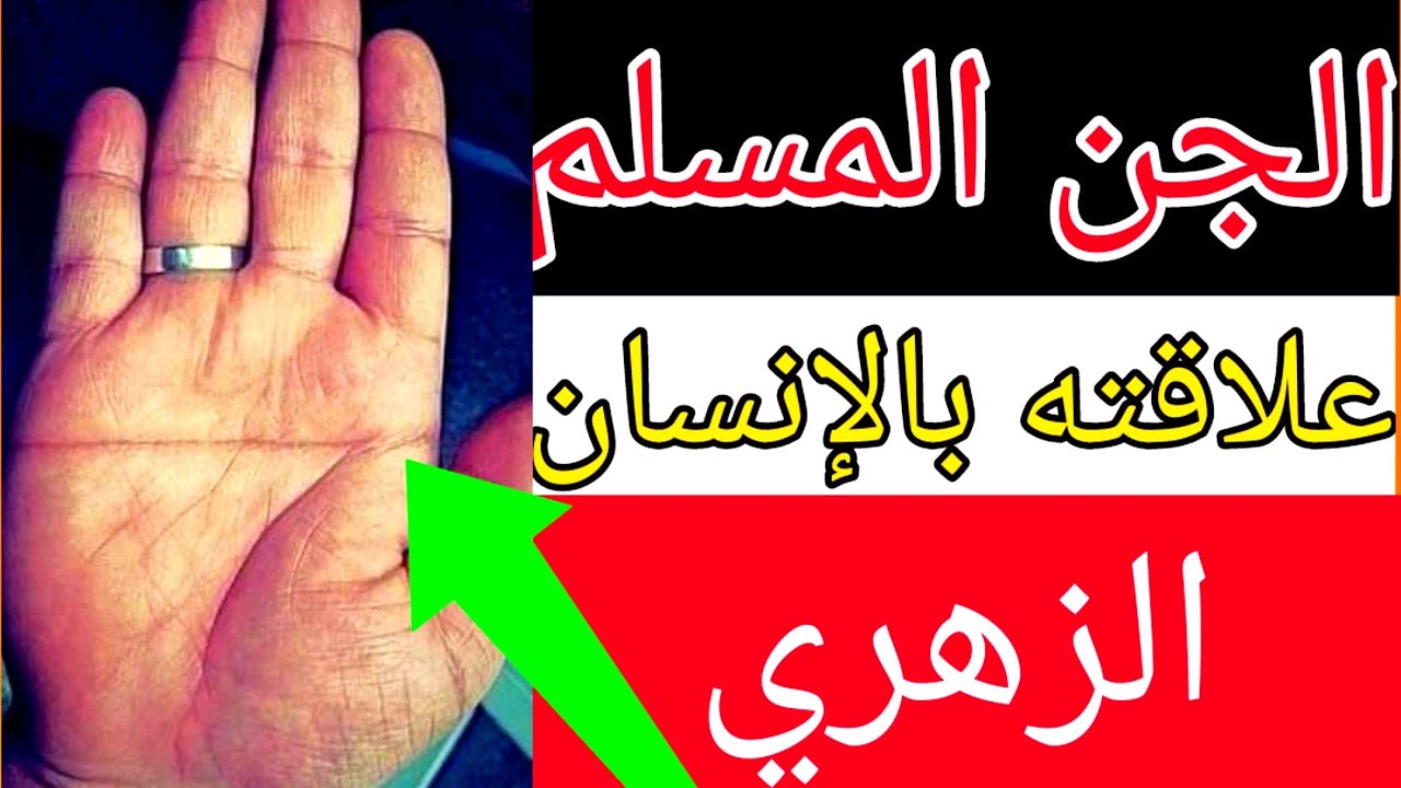 الجن المسلم يساعد الانسان الزهري ؟ حقيقة الإنسان الزهري علاقته بالجن المسلم الراقي المغربي خير الدين