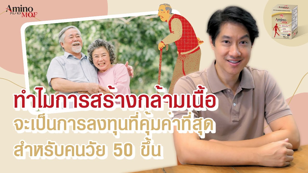 ทำไมการสร้างกล้ามเนื้อจะเป็นการลงทุนที่คุ้มค่าที่สุดสำหรับคนวัย 50 ขึ้น