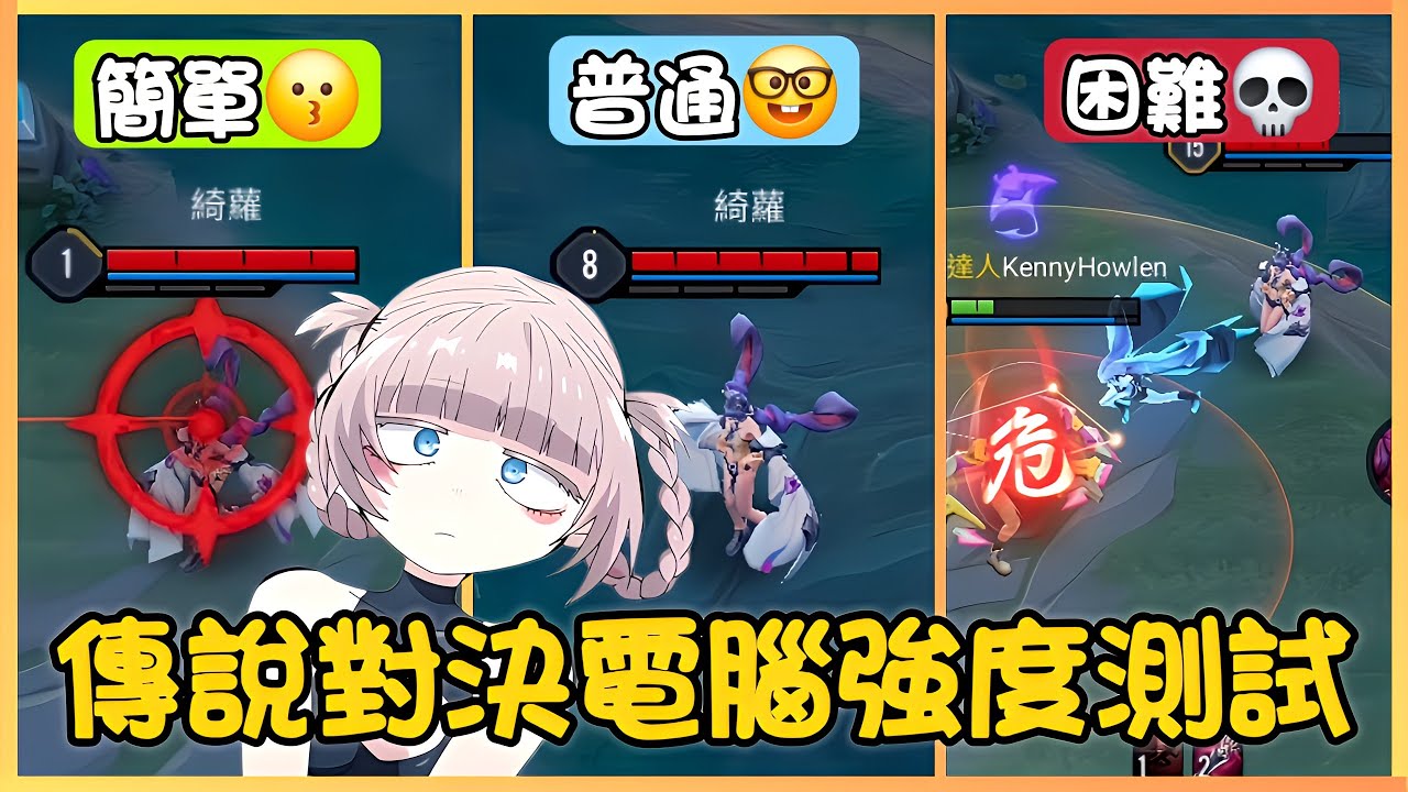 傳說對決｜挑戰全傳說的電腦模式！分難易度真的有差別嗎？
