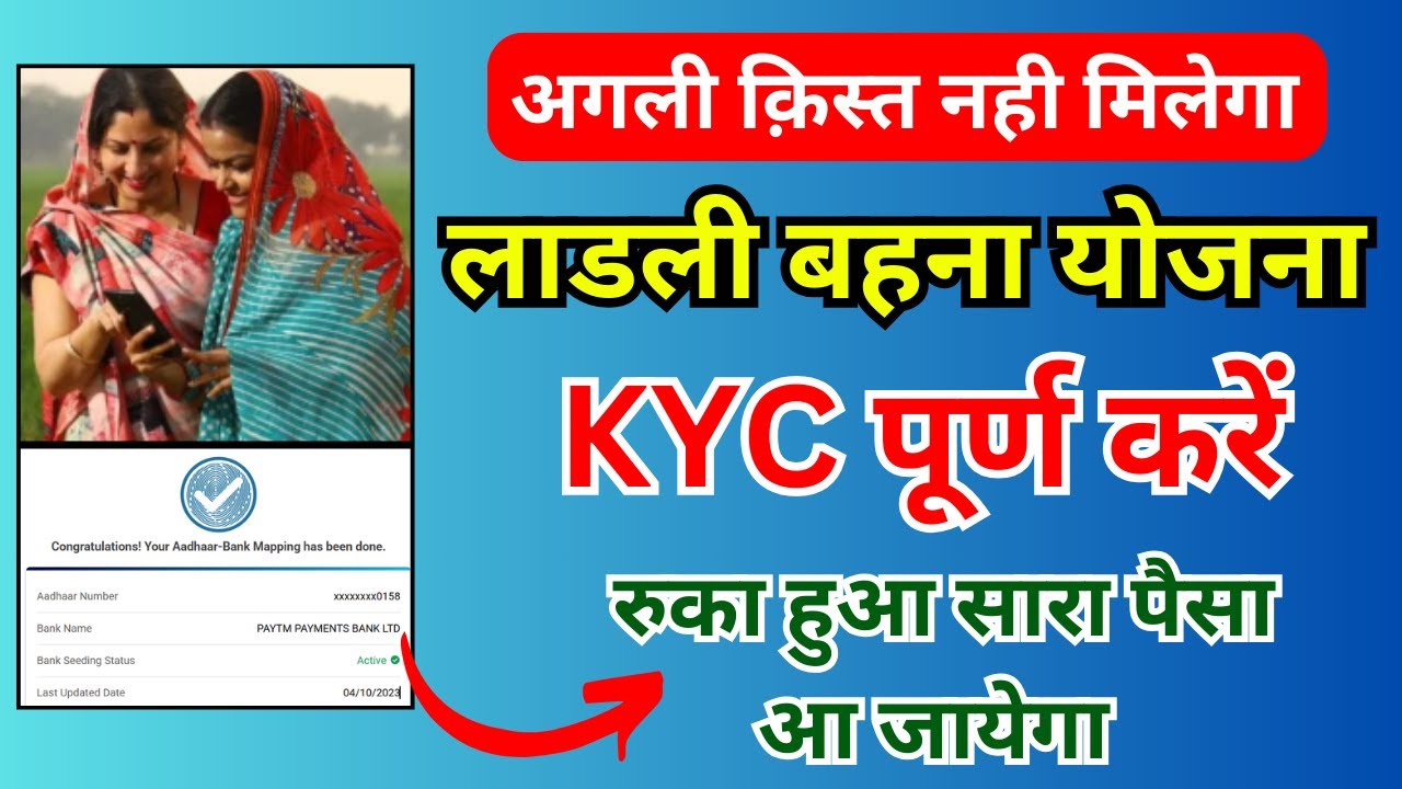 लाडली बहना योजना KYC सभी के लिए जरुरी | Ladli Behna Yojana | Ladli Behna Yojana KYC | Govt Scheme MP