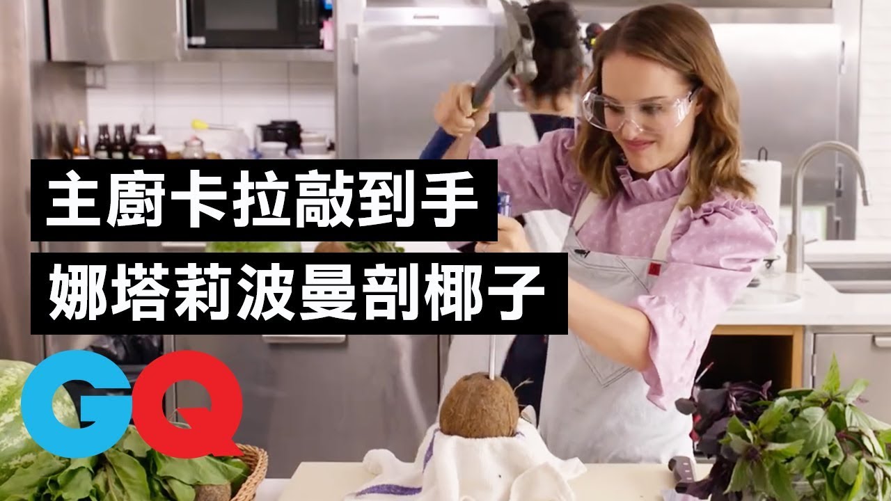 第一次剖椰子就上手！娜塔莉·波曼(Natalie Portman)挑戰超美「生機素食」的薄切冷盤！｜背對背料理時間｜GQ Taiwan