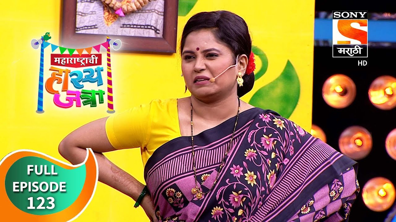 Maharashtrachi Hasya Jatra - महाराष्ट्राची हास्य जत्रा -  Ep - 123 - Full Episode - 5th April, 2021