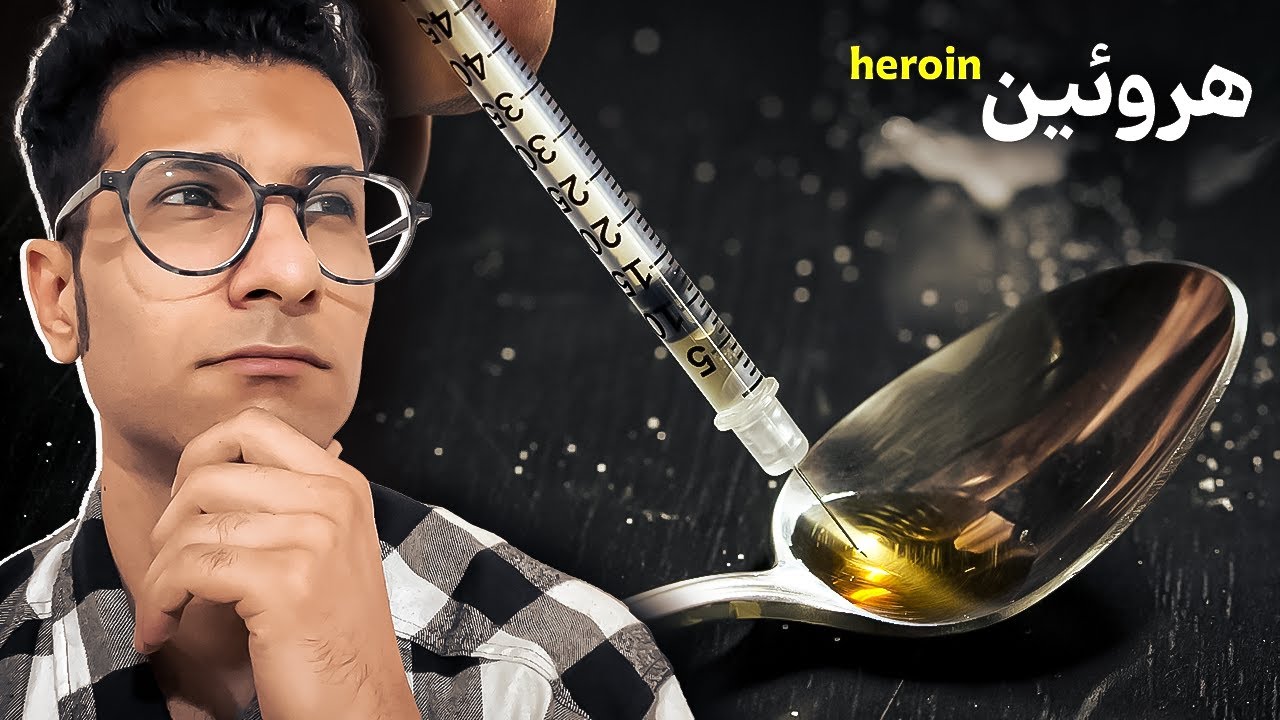 واقعا هروئین آدمو بی غیرت میکنه ؟؟؟؟