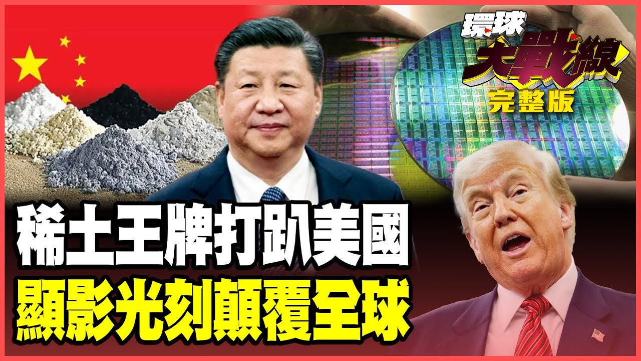 致命稀土逼川普俯首稱臣！美財長哭慘求中國買大豆 「顯影光刻」重大突破撕開美國封鎖 安世反噬卡死歐洲 荷蘭才是最大輸家！【#環球大戰線】20251027-完整版 葉思敏 蔡正元 楊永明 黃征輝