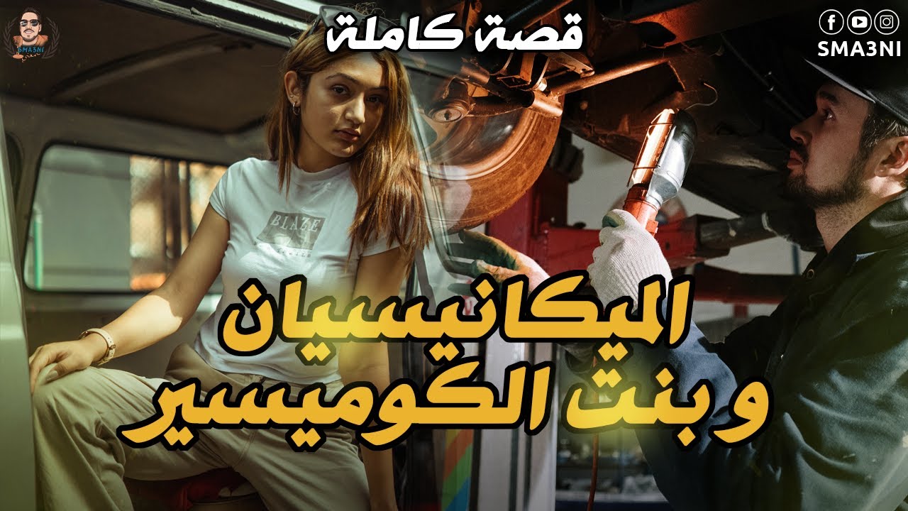 الميكانسيان و بنت الكوميسير - قصة كاملة