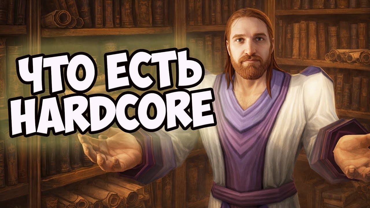 Философия WoW Hardcore. 17.01.2026