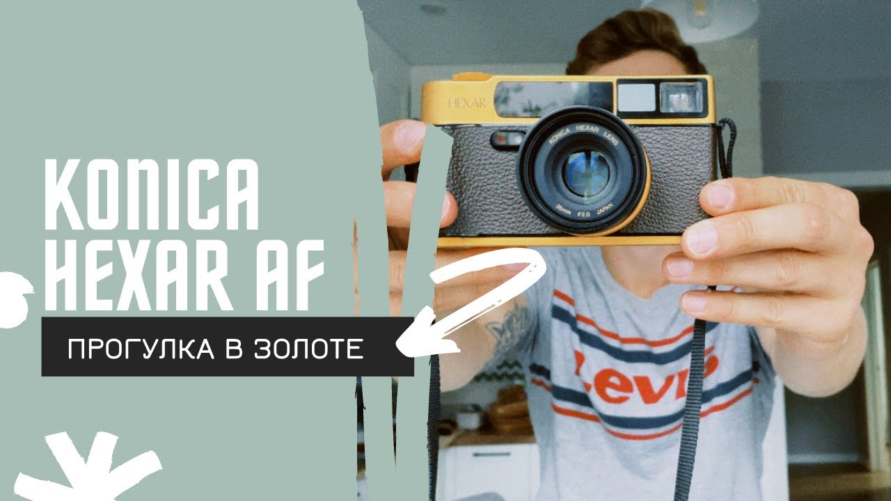 KONICA HEXAR AF, ВОЗМОЖНО, ЛУЧШАЯ АВТОФОКУСНАЯ КАМЕРА!