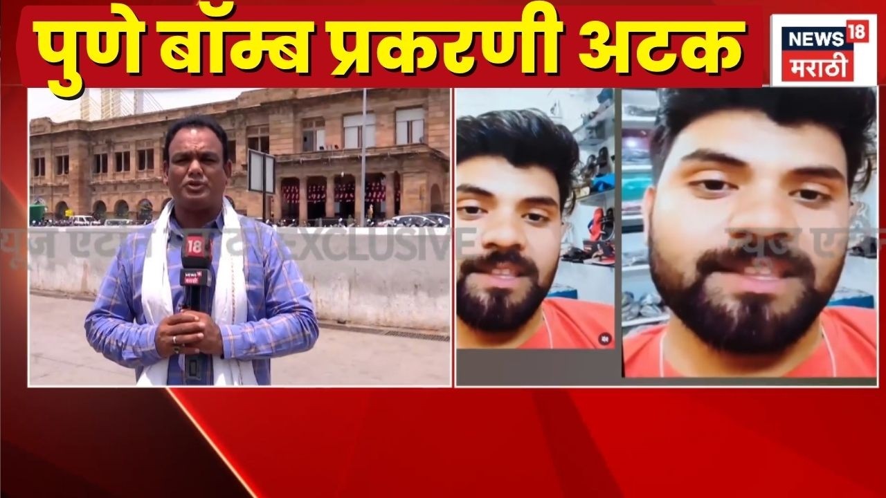 Pune Hadapsar Bomb News | पुणे Bomb प्रकरणी आरोपी अटकेत!