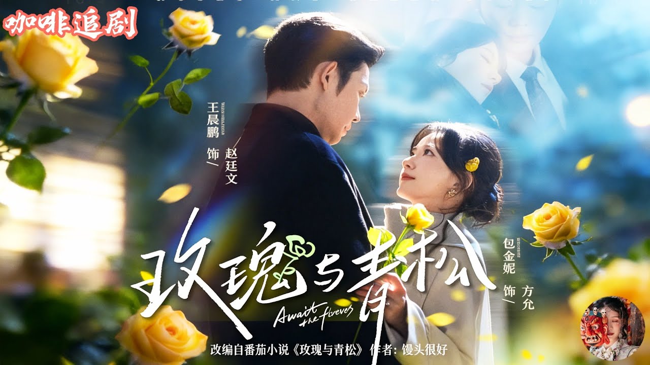 玫瑰與青松💕王晨鵬x包金妮💕精英女律師被家族逼去相親，結果對象竟是權傾京洲的“叔叔級”大佬！本是冷冰冰的聯姻，卻在朝夕相處中暗戀成真，從互不順眼到日久生情，這場年齡差婚約，竟甜成命中註定的愛情！