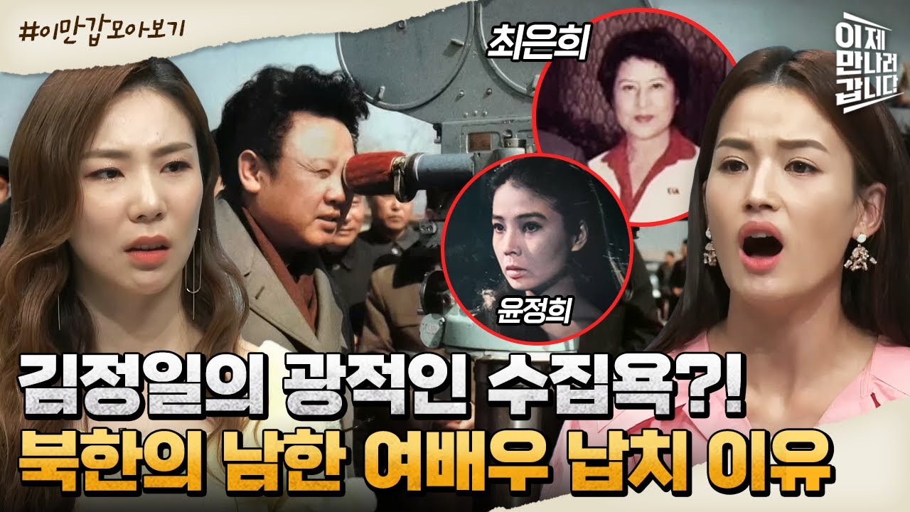 [#이만갑모아보기] 소시오패스의 광적인 수집욕?! 김정일이 윤정희와 최은희를 납치한 이유 | 이제 만나러 갑니다 563 회