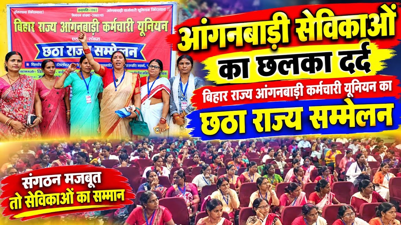 Patna आंगनबाड़ी #सेविकाओ का #छलका #दर्द #बिहार राज्य #आंगनबाड़ी कर्मचारी यूनियन का छठा #सम्मेलन में