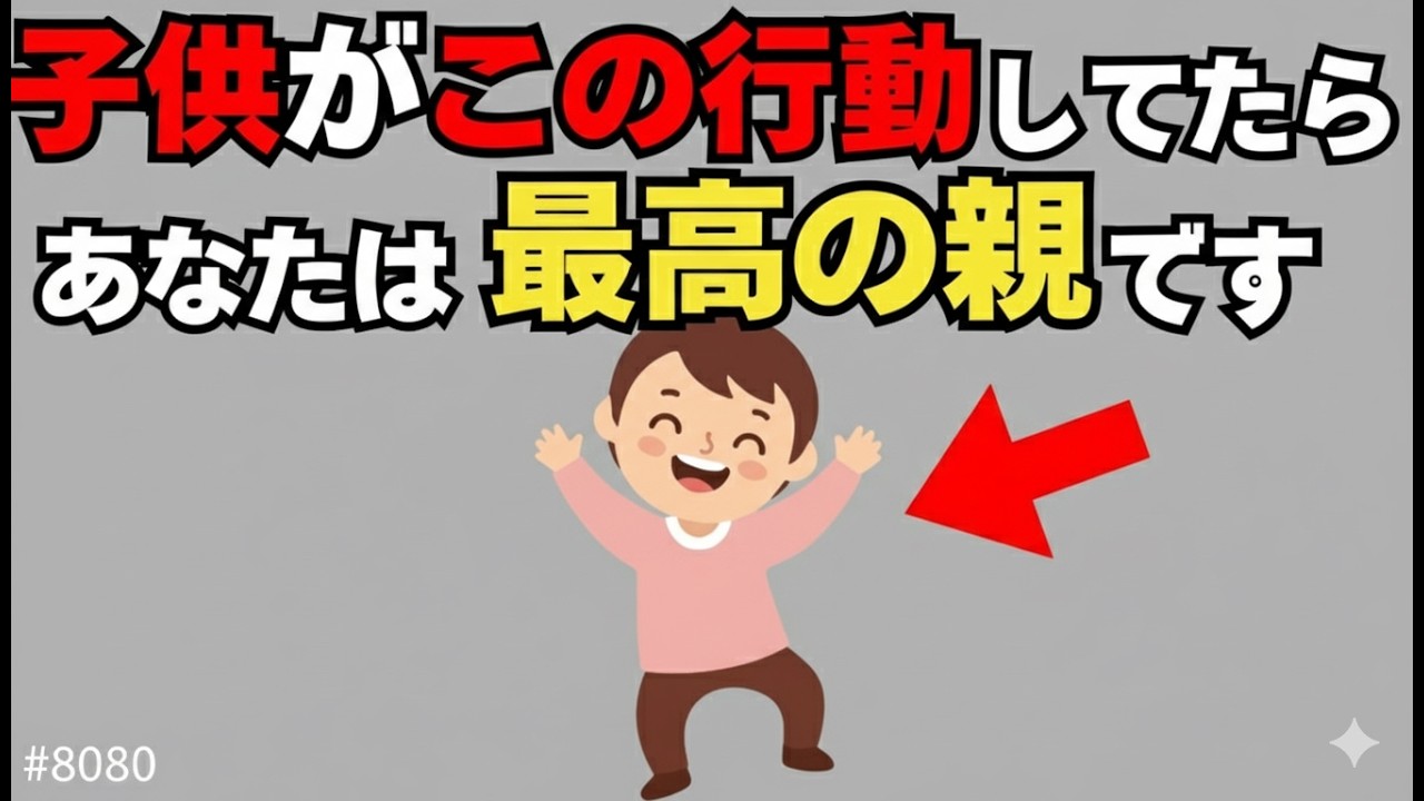 【９割が気づかない】困った行動は最高の親の証拠【子育て雑学】