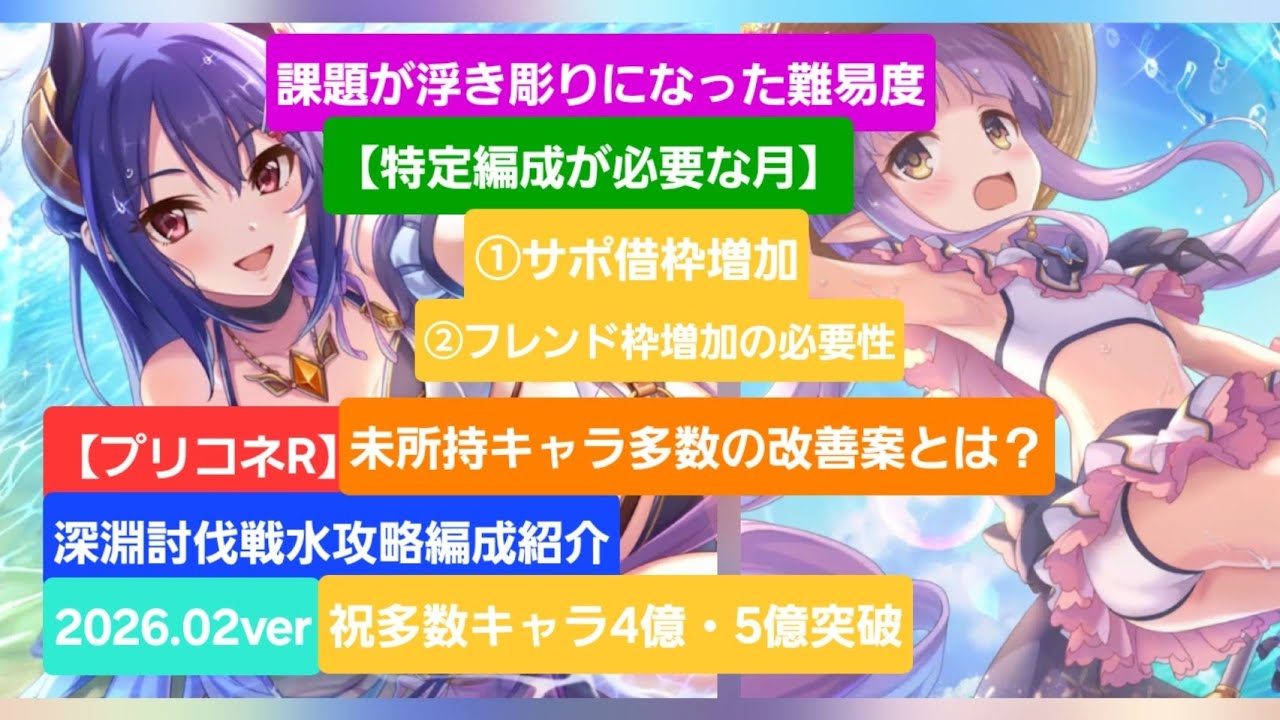 【プリコネR】深淵討伐戦攻略編成紹介(2026年02月版)【深淵討伐戦】【スピリットホーン】【バロン・フォンガス】【マダムプリズン】