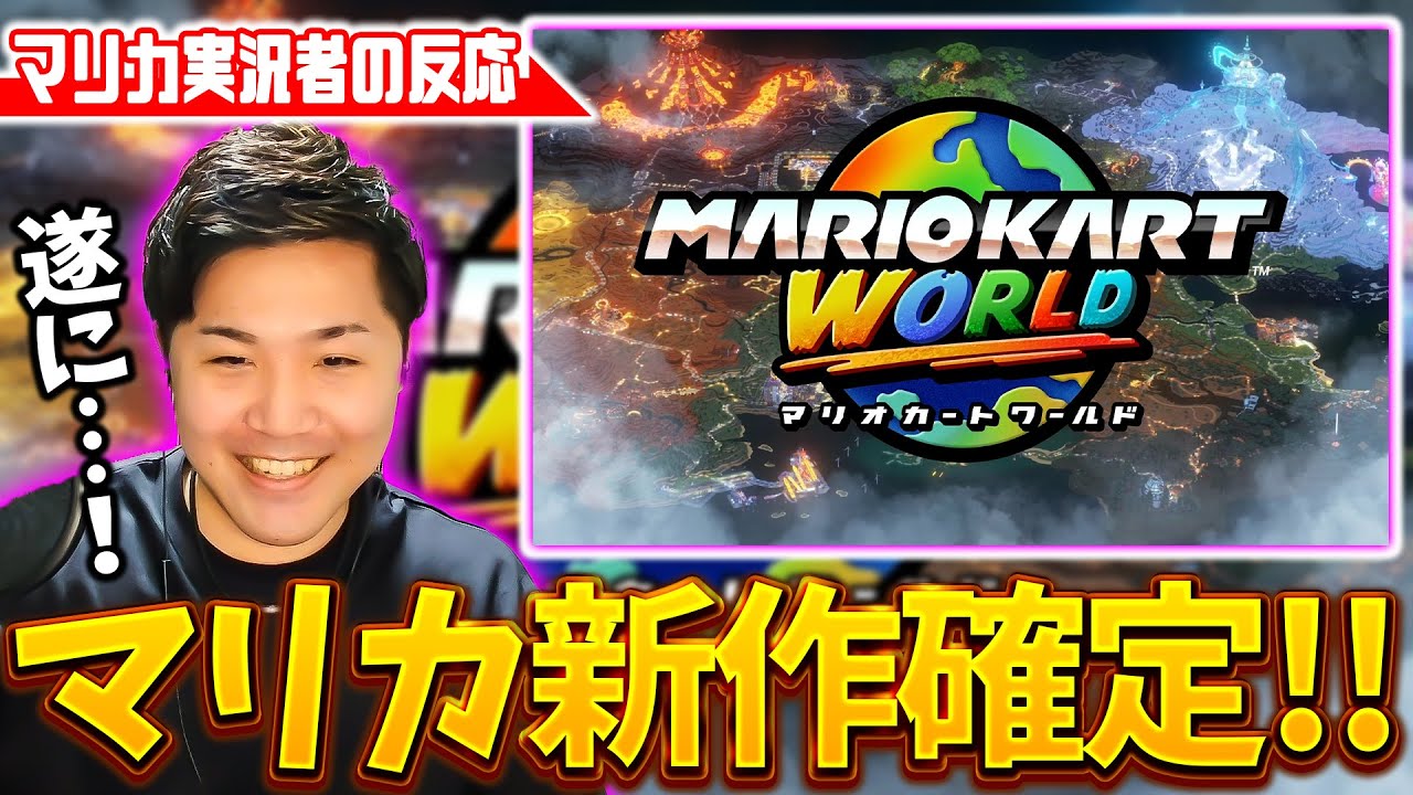 【リアクション】新作マリオカートが確定した瞬間のマリカ実況者の反応(ﾉω`)【本当に感謝】