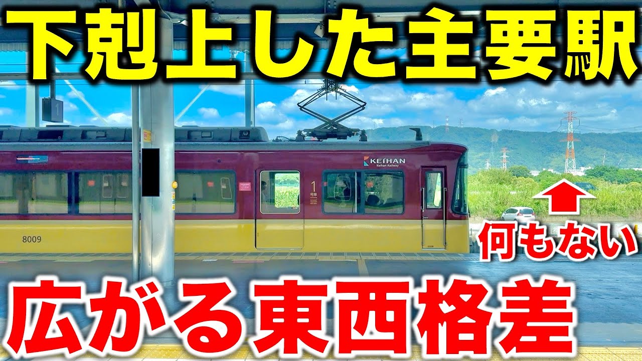 【激変しすぎじゃね⁉︎】利用客数ワースト1位から特急停車駅にまで発展した“関西屈指の大出世主要駅”を徹底散策！ 京阪電車/京阪特急/関西私鉄