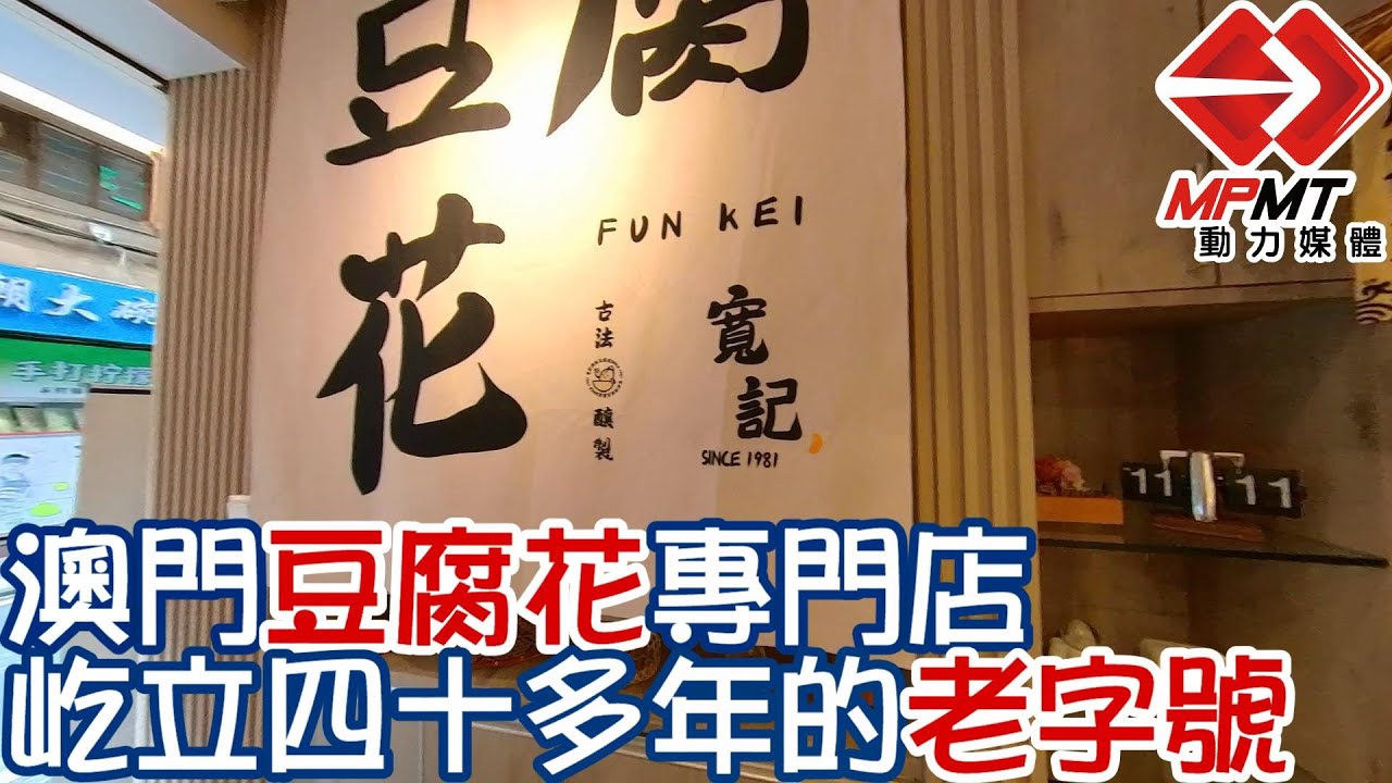 【澳門快閃】澳門豆腐花專門店 屹立四十多年的老字號　—　寬記豆腐花 ｜澳門深度遊｜澳門街景｜