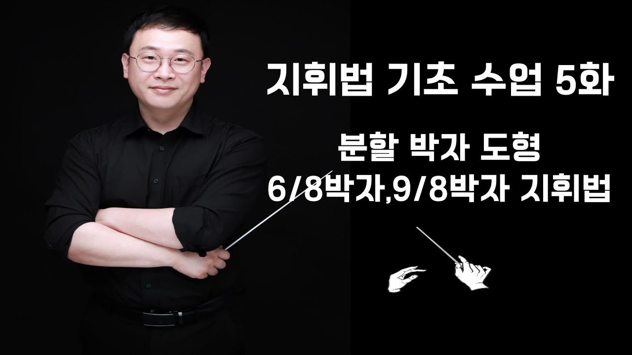 지휘법 기초 수업 5화 분할 박자 도형 6/8박자,9/8박자 지휘법 | 교회 지휘자 | 오케스트라 지휘자 | 합창 지휘자
