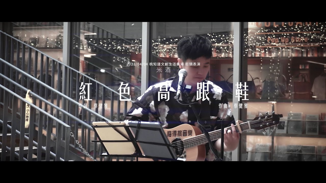 紅色高跟鞋（米酒 Cover）2023/04/04 桃知道文創生活廣場街頭表演
