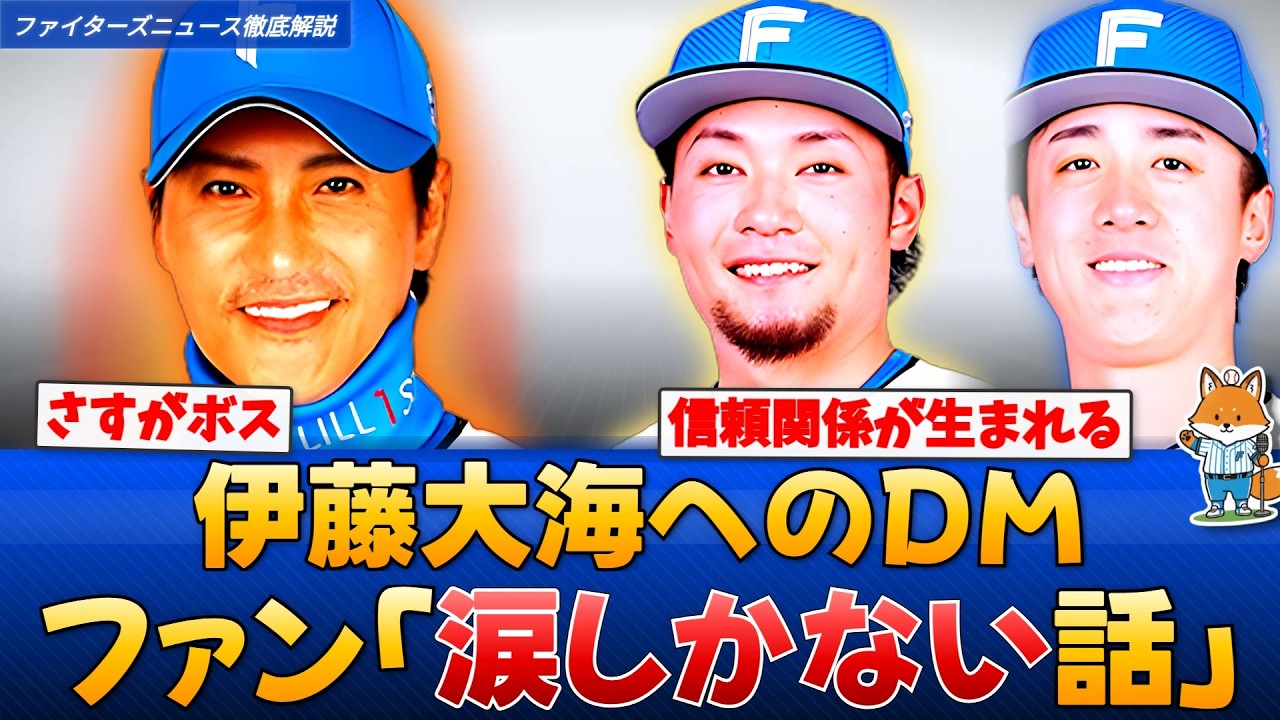 【WBC】新庄監督「それは感謝しよう」伊藤大海へのDMに称賛の嵐【えふこんの徹底解説】