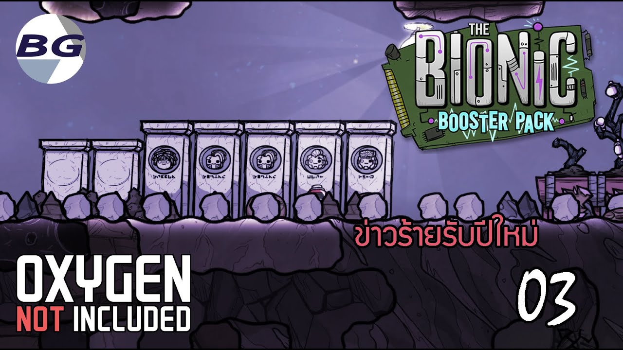 Oxygen Not Included: The Bionic Booster Pack [ไทย] 3 เกตุการณ์ไม่คาดฝัน
